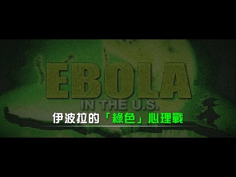 伊波拉的「綠色」心理戰