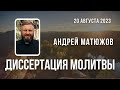 Кафедральное послание &quot;Диссертация молитвы&quot; 20.08.2023 | Епископ Андрей #Матюжов