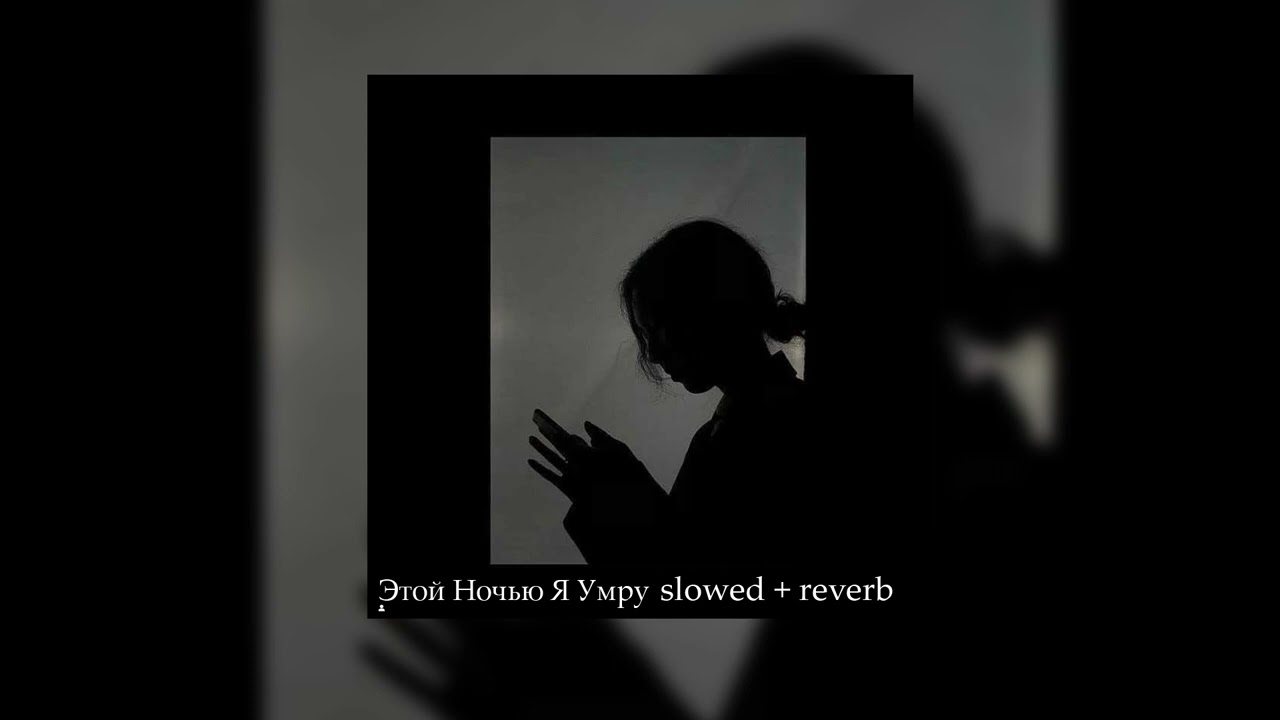 Эльдар Далгатов - Этой Ночью Я Умру ( 𝚜𝚕𝚘𝚠𝚎𝚍 + 𝚛𝚎𝚟𝚎𝚛𝚋 )