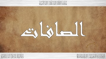 037 HD القرآن سورة الصافات ورش القارئ العيون الكوشي