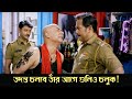 Tadanto cholbe tar age gulio choluk | Tadanto | Comedy Scene 1 | Rituparna | Debshankar Haldar