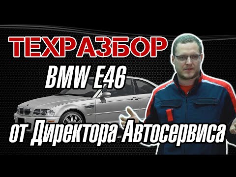 Видео: Техразбор BMW E46 от Директора Автосервиса