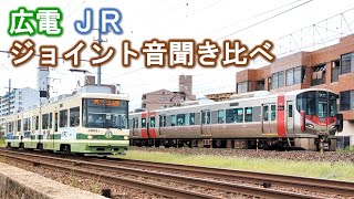 広電・JR並走区間でジョイント音を聞き比べ（E501系甲種輸送も通過）