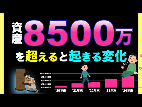 【8500万円】を超えると起こる変化とは？