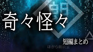 【朗読】奇々怪々より　短編まとめ