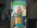 زوجة الابن رفضت تطبخ اللحم منعوها تدخل المطبخ Shorts قصص حكايات روايات قصص واقعية قصة قصه 