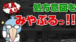 逆転調剤 ！  医者の処方意図をみやぶるっ！！【薬剤師の調剤】＃６