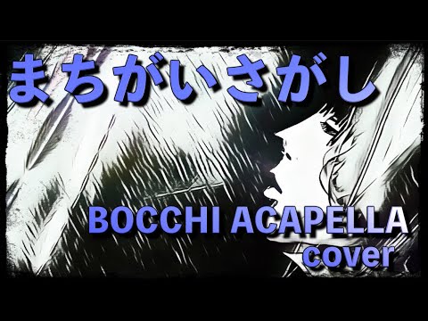 まちがいさがし - 菅田将暉 BOCCHI ACAPPELLA cover