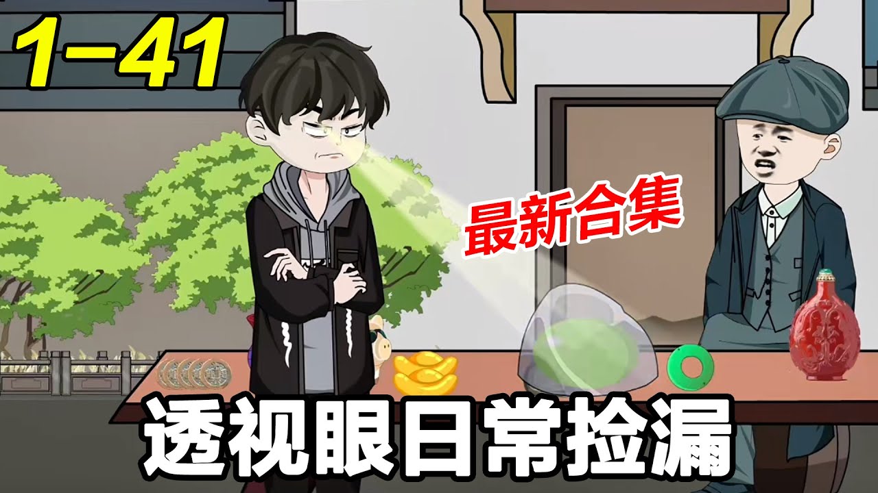 《透视眼日常捡漏》EP1~41 利用透视万物能力，翡翠市场捡漏！#都市 #爽文 #逆袭 #沙雕动画 #沙雕梦趣社