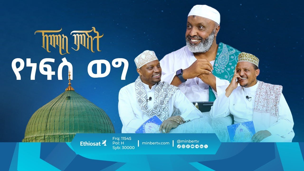 የነፍስ ወግ || ኸሚስ ምሽት || ሚንበር ቲቪ