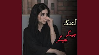 Jigar Jigar Shad Mast Song | آهنگ شاد جیگر جیگر