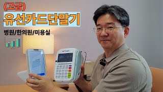 유선카드단말기(LC-7503S) 고급모델 #카드단말기