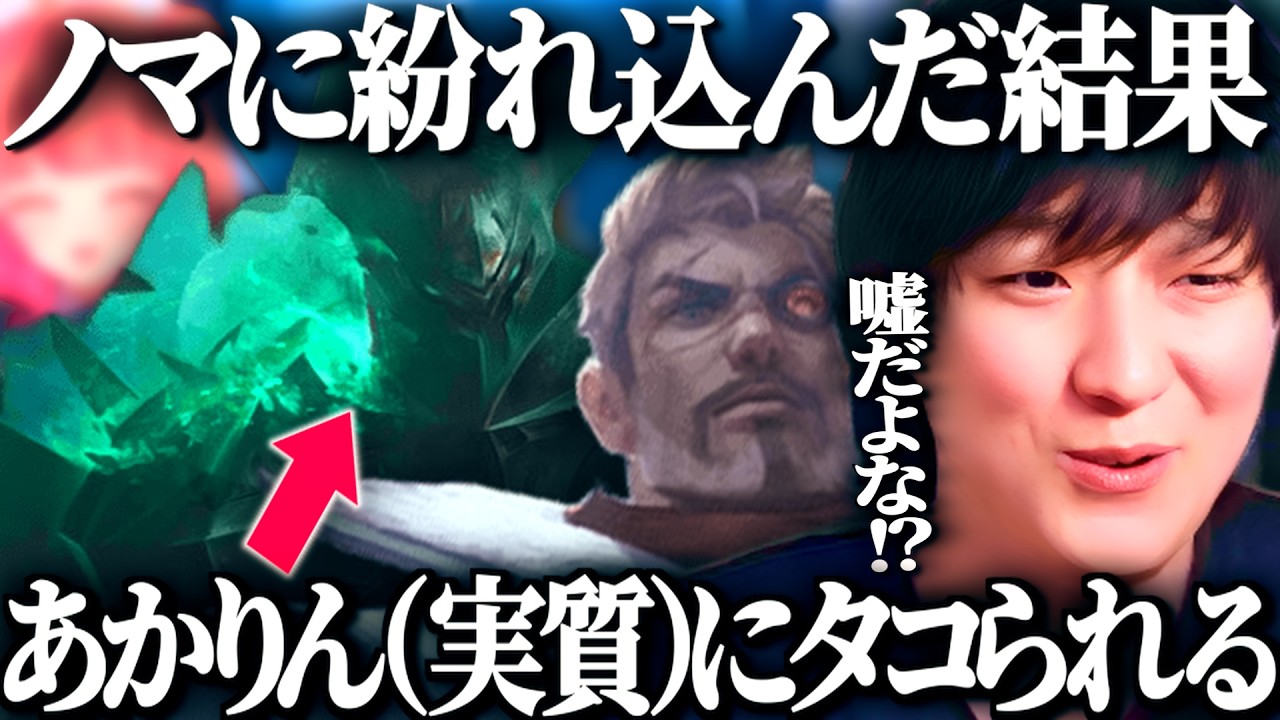 間違ってノーマルゲームに紛れ込んだ結果、対面のあかりん(実質)にシバかれる【League of Legends】
