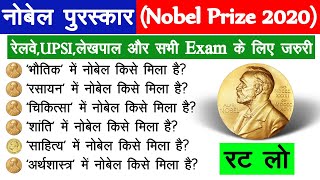 नोबेल पुरस्कार (Nobel Prize 2020) | करेंट अफेयर्स 2020 | RAILWAY | RRB NTPC | GROUP D | UPSI EXAM