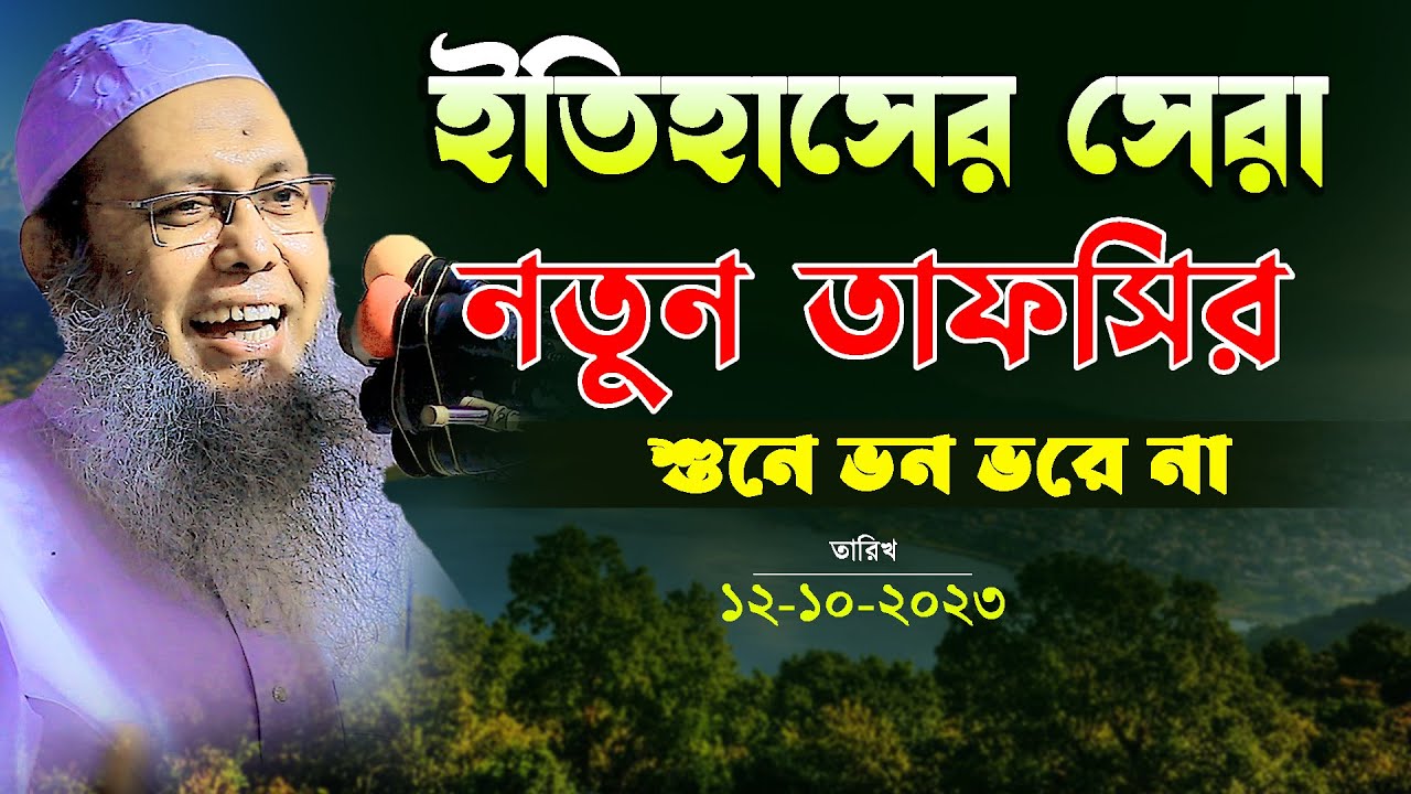 ইতিহাসের সেরা নতুন তাফসির শুনে মন ভরে যাবে || মুফতি আব্দুল বাতেন কাসেমী দাঃ বাঃ Abdul baten kasemi