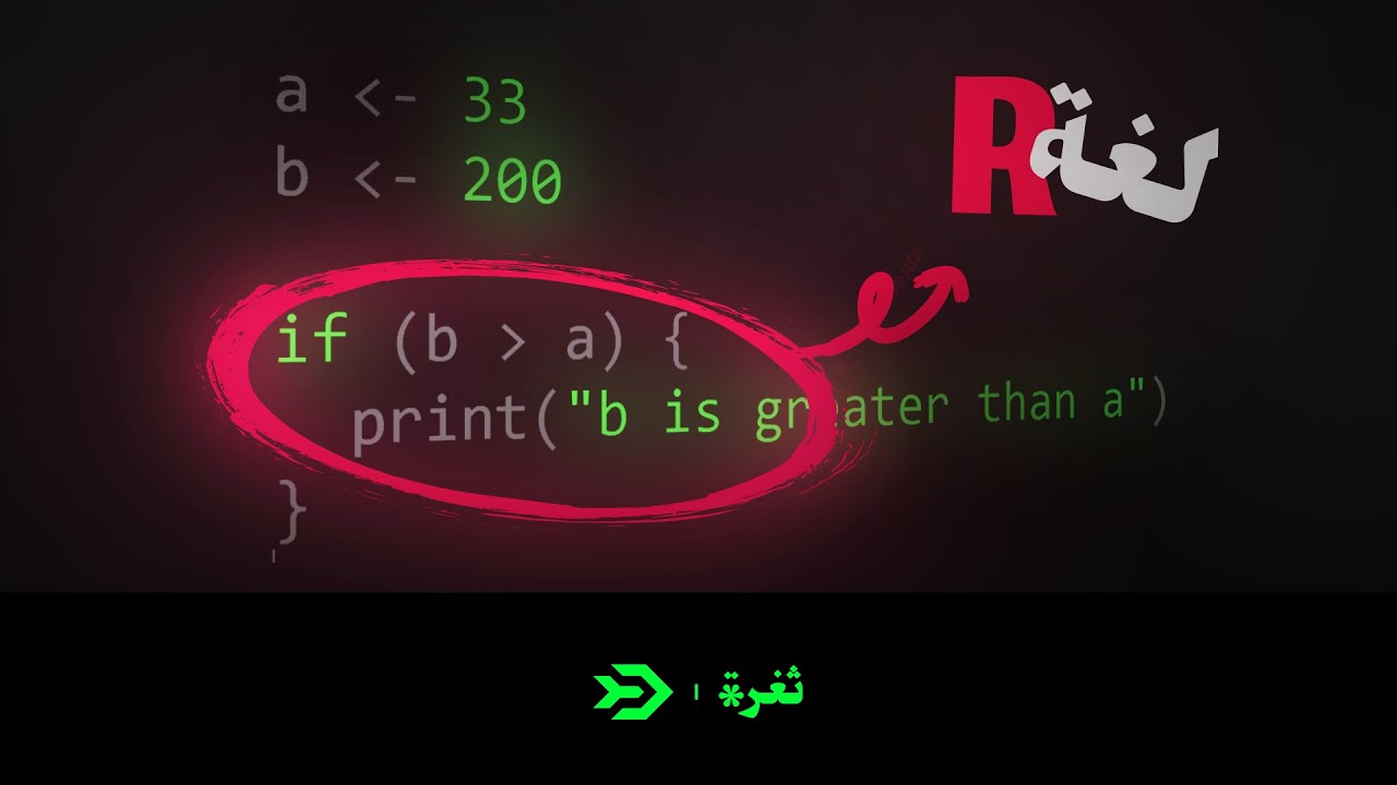 مقدمة في لغة (ار) في الاحصاء | R language fundamental for Statistics ...
