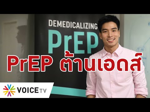 Voice Go - ป้องกันการติดเชื้อ HIV ด้วยยา PrEP และ PEP