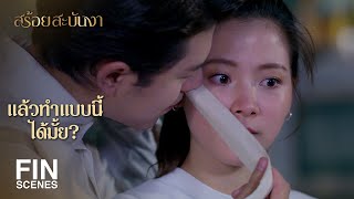 FIN | ต้องเอาไปนอนกอดด้วยมั้ย | สร้อยสะบันงา EP.6 | Ch3Thailand