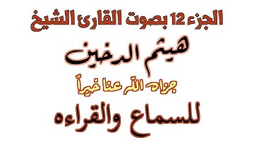 012 Qur'an Kareem Haitham Al Dukhayn 4K الجزء الثاني عشر بصوت القارئ الشيخ هيثم الدخين