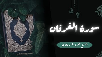 تلاوة سورة الفرقان | عمرو الشرقاوي | تهجد