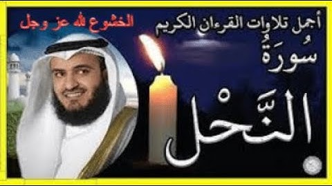 سورة النحل كامله بصوت الشيخ مشاري راشد العفاسي