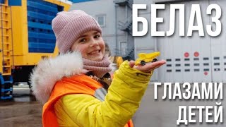 ВЗГЛЯД СНИЗУ || Экскурсия по БелАЗу от журнала 