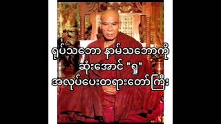 ရုပ်သဘော နာမ်သဘောကို ဆုံးအောင်"ရှု" အလုပ်ပေးတရားတော်ကြီး (မော်လမြိုင် ရှုကွက်)