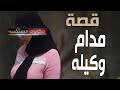 قصة 610 قصة مدام وكيلة وجوزها اللى ملمسهاش حكايات مستخبيه 