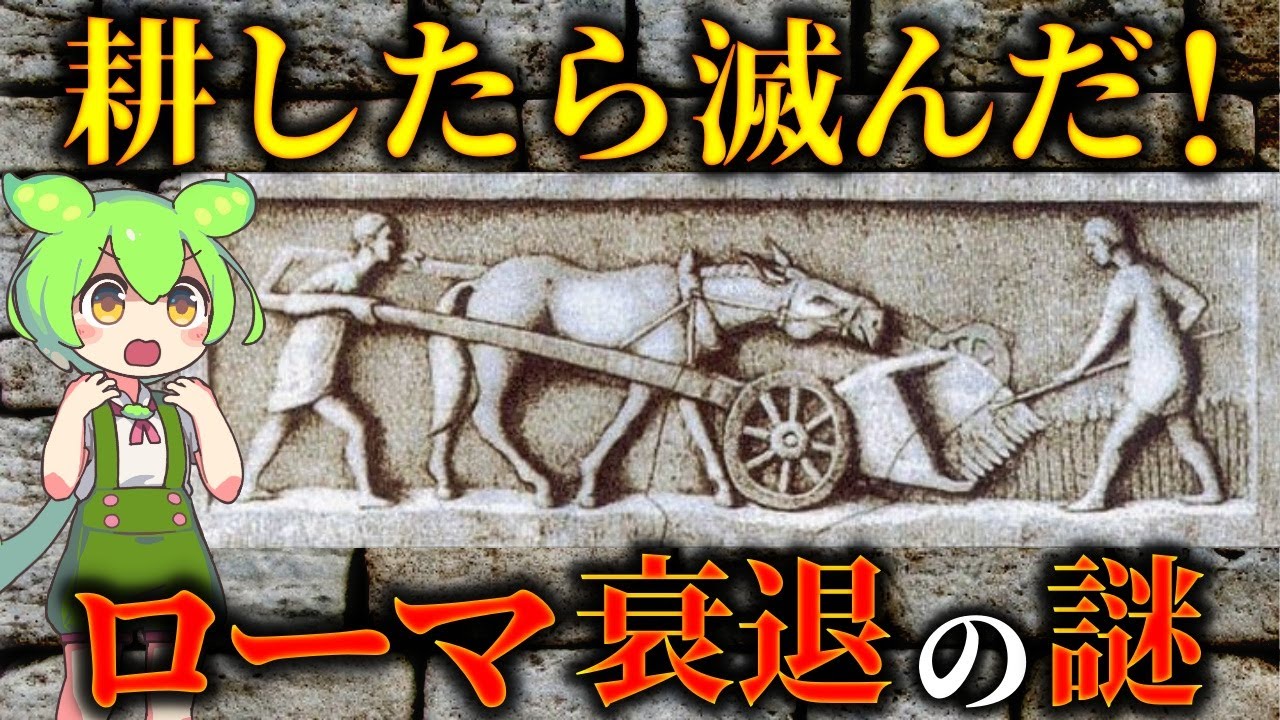 農耕が招いた食糧危機！ローマ帝国の文明が崩壊した驚愕の理由