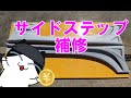 レストア資金作り②サイドステップ編（ウェーバースポーツ）