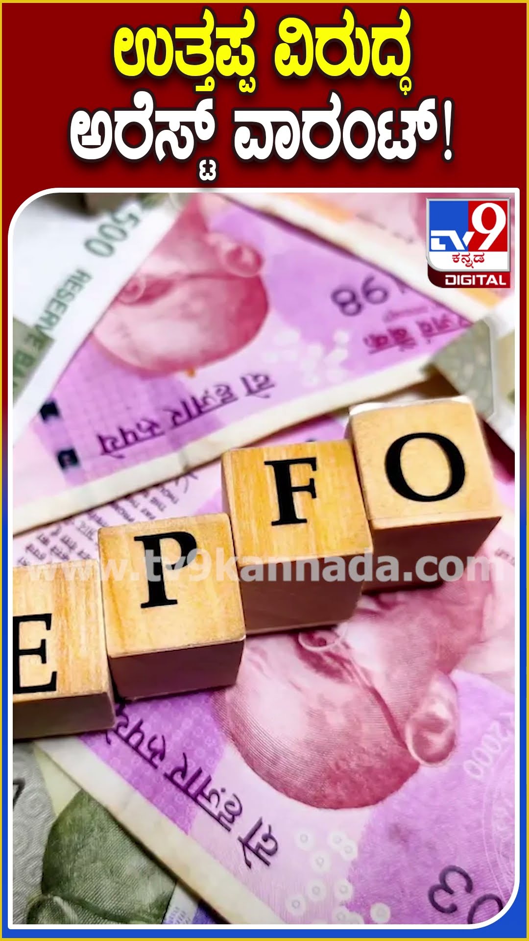 ಉತ್ತಪ್ಪ ವಿರುದ್ಧ ಅರೆಸ್ಟ್ ವಾರಂಟ್! #Robinuthappa #Tv9D