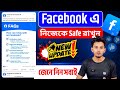 ফেসবুকে কীভাবে নিরাপদ থাকতে পারি | How can I stay safe on Facebook New Update