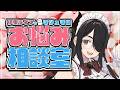伊東ライフのマシュマロお悩み相談室【最終回にならな優しさ】#伊東ライフ