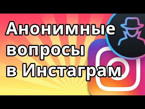 Анонимные вопросы в Инстаграме - как задать или ответить на вопрос