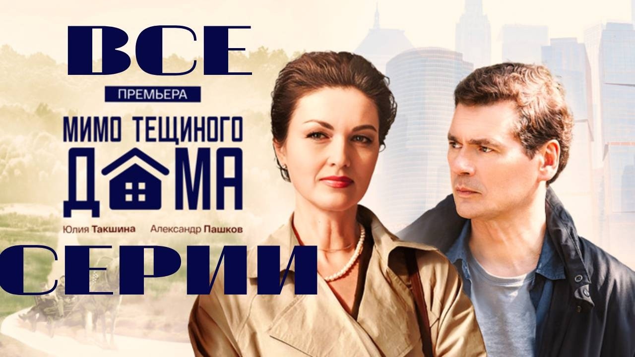 Мимо тещиного дома. Все серии подряд (2024) Мелодрама