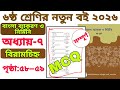 ৬ষ্ঠ শ্রেণির বাংলা ব্যাকরণ ও নির্মিতি ২০২৬ | অধ্যায় ৭ বিরামচিহ্ন | পৃষ্ঠা ৫৮–৫৯ | বহুনির্বাচনি