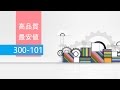 ktestが本番の最高の300-101学習資料を含め、きっと受験者は正確の選択だと思います