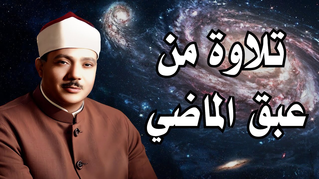 يا الله على جمال وروعة هذه التلاوة ♡ من روائع الشيخ عبد الباسط عبد الصمد 🤍 !! جودة عالية ᴴᴰ