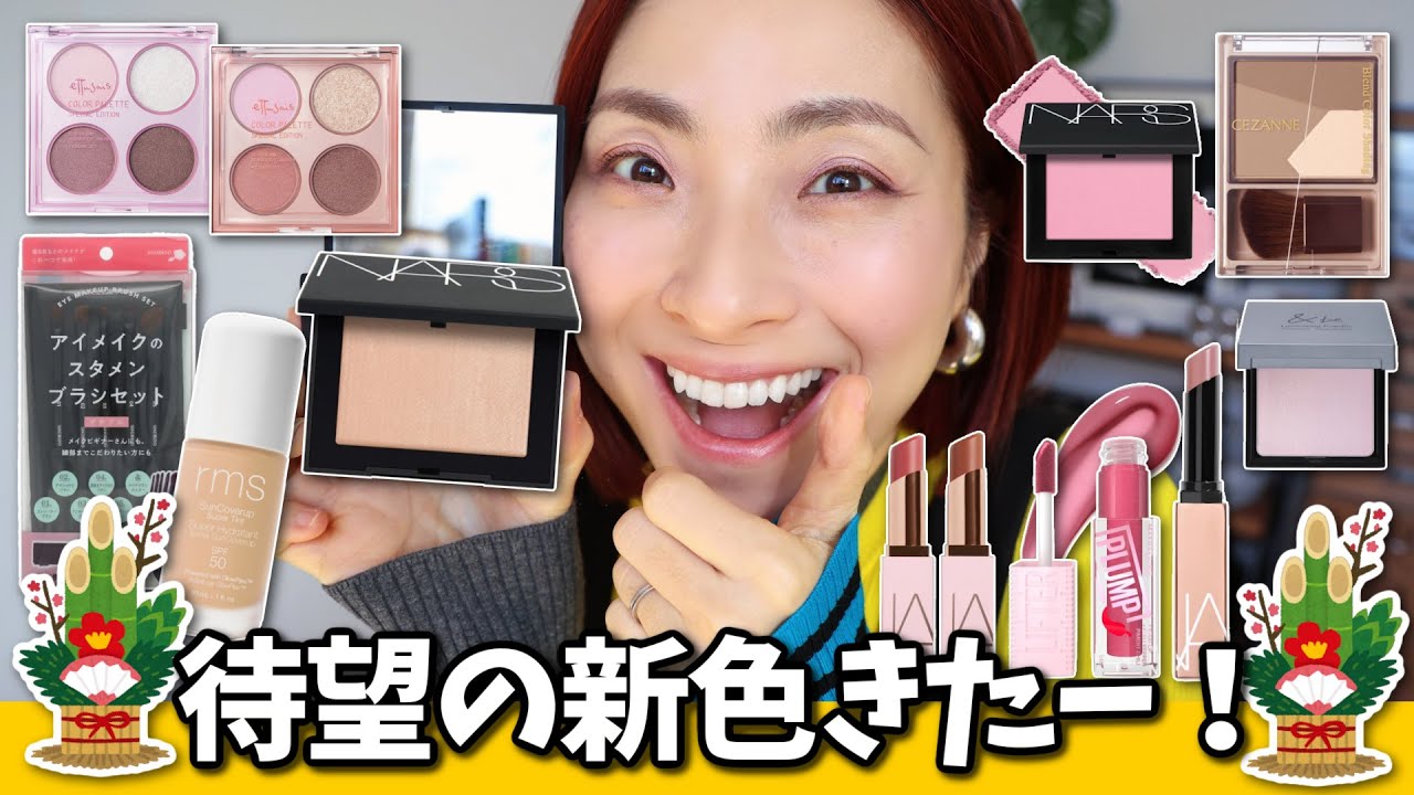【大感激の新作キター！！！】こんなん買うしかない！新春コスメでメイク💄＜アラフォー・アラフィフ＞