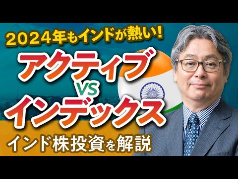 2024年もインドが熱い！インド株で強みを持つイースト ...