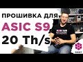 Прошивка на ASIC S9. 20TH/S