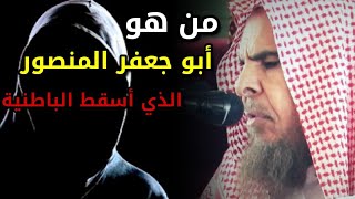 الإمام أبو جعفر المنصور صاحب سنة حارب الباطنية الزنادقة الذين أسقطوا الدولة العباسية| عبدالله القصير