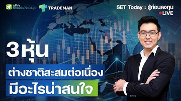 3 หุ้นต่างชาติสะสมต่อเนื่อง มีอะไรน่าสนใจ | Live SET Today 28/11/68