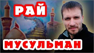 #РАЙ ИСЛАМИСТОВ — созерцание из рая вечных мук грешников в аду (14.07.22) #ВЕГАН 💚 #ХРИСТОЛЮБ ✝️