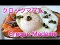 週末朝ごはん「クロックマダム」の作り方 How to make Croque Madame with Salmon