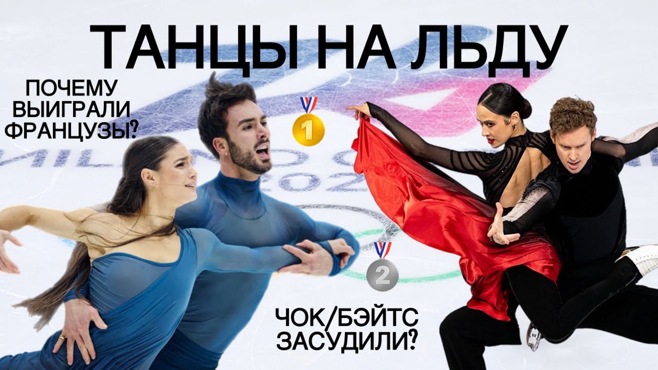 Почему Фурнье-Бодри/Сизерон обыграли Чок/Бэйтс? Итоги танцев на льду на Олимпиаде. Борьба за золото