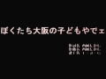 ぼくたち大阪の子どもやでェ T・J・C版