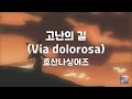 고난의 길 Via Dolorosa 호산나싱어즈 1시간 연속듣기