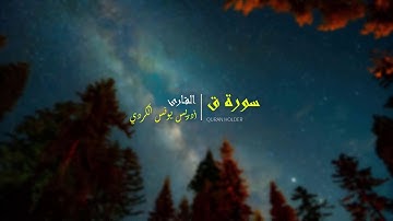 تلاوة هادئ و مؤثر للغاية ماشاءالله 😥 بصوت القارئ أدريس يونس الكردي سورة ق