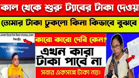 Class 11 tab money 10000 big update/ ট্যাবের টাকা ঢোকা শুরু হলো